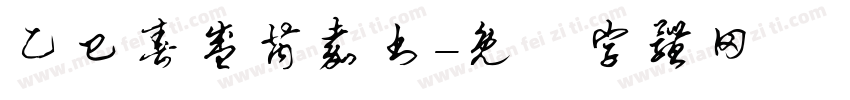 乙巳春盛芮嘉书字体转换