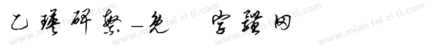 乙瑛碑繁字体转换