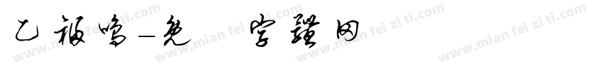 乙福鸣字体转换