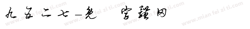 九五二七字体转换