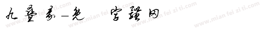 九叠彖字体转换