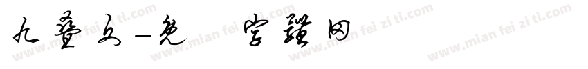 九叠文字体转换