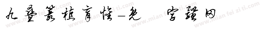 九叠篆植育怀字体转换