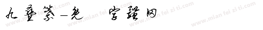 九叠纂字体转换