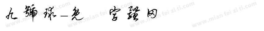 九号球字体转换