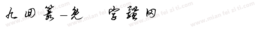 九回篆字体转换