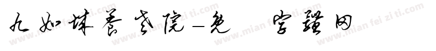 九如城养老院字体转换