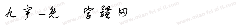 九宇字体转换