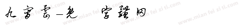 九宵云字体转换