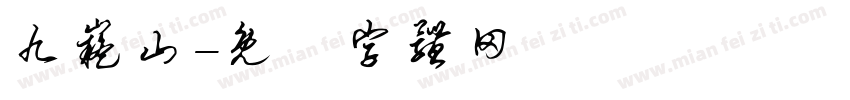 九嶷山字体转换