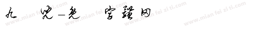 九悅儿字体转换