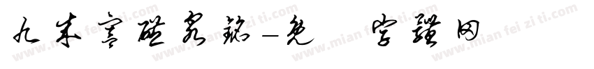 九成宫醴泉铭字体转换