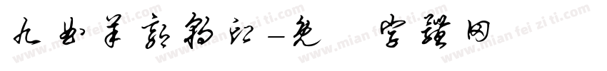 九曲羊郭朝印字体转换