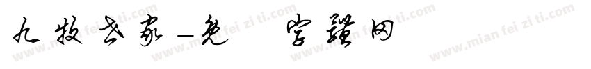 九牧世家字体转换