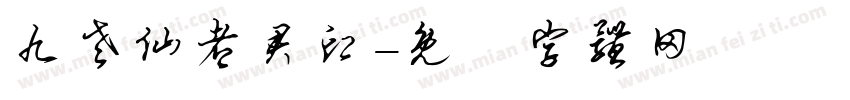 九老仙都君印字体转换