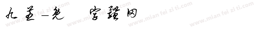 九芝字体转换