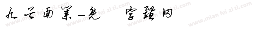 九谷面业字体转换