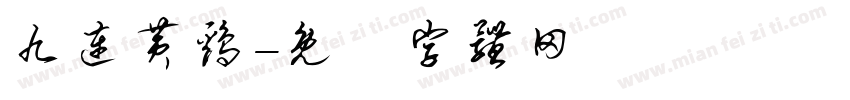 九连黄鸡字体转换
