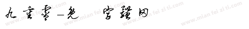 九重霄字体转换