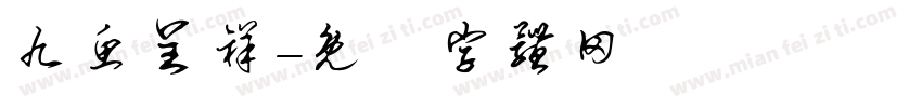 九鱼呈祥字体转换