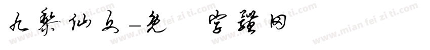 九黎仙文字体转换