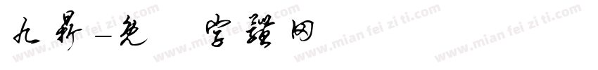 九鼎字体转换