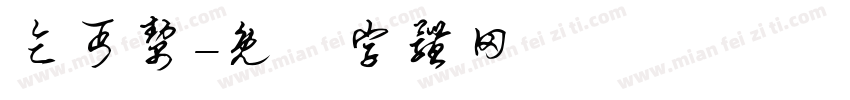 乞丐帮字体转换