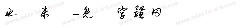 也許未來字体转换