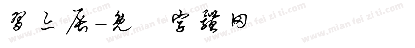 习亦辰字体转换
