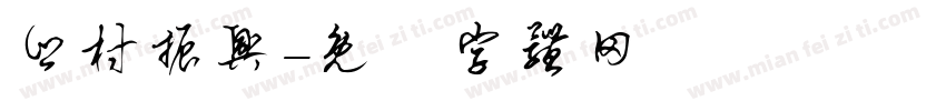 乡村振兴字体转换
