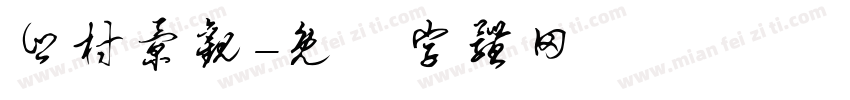 乡村景观字体转换