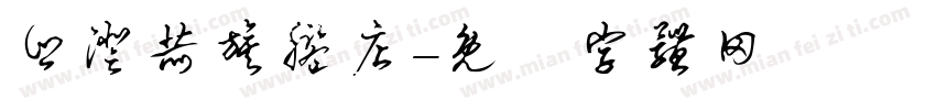乡澄赫旗舰店字体转换