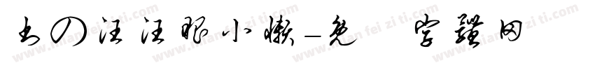 书の汪汪眼小懒字体转换