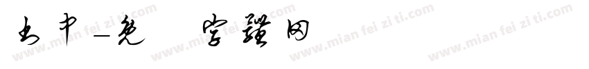 书中字体转换