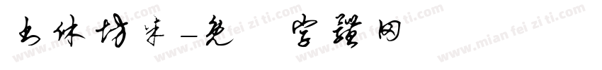 书休坊米字体转换