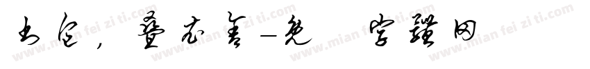 书包，叠衣舍字体转换