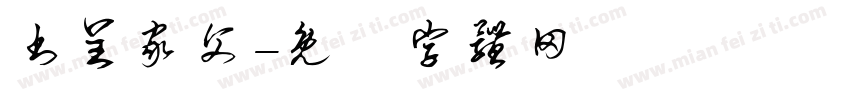 书呈家父字体转换