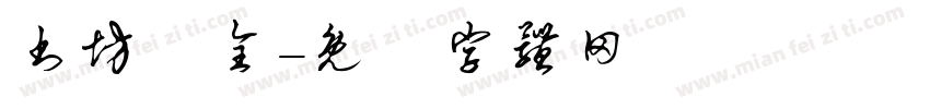 书坊蓸全字体转换