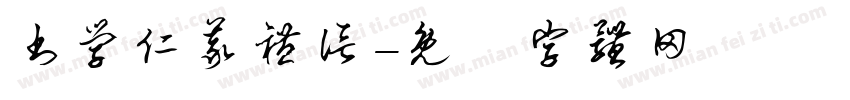 书学仁义礼信字体转换