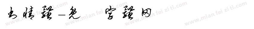 书情体字体转换