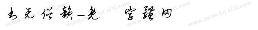 书无俗韵字体转换