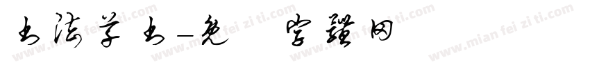 书法草书字体转换