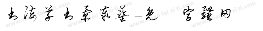 书法草书景泰蓝字体转换