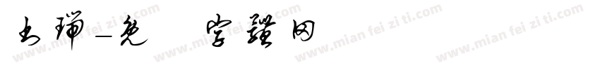 书瑞字体转换