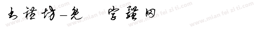 书礼坊字体转换