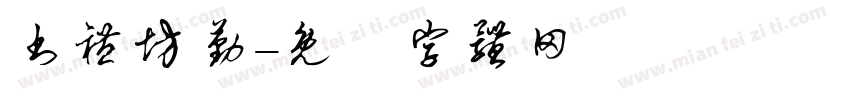 书礼坊勤字体转换