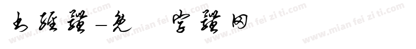 书经体字体转换