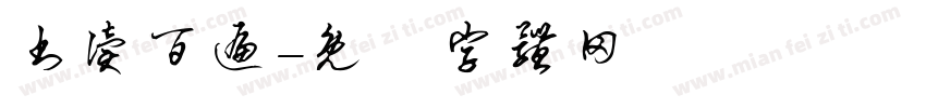 书读百遍字体转换