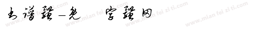 书谱体字体转换