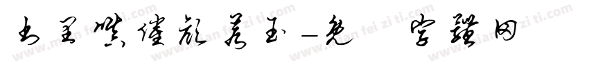 书里嗔催颜若玉字体转换